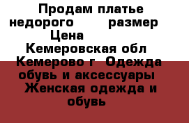 Продам платье недорого 42-44 размер. › Цена ­ 1 000 - Кемеровская обл., Кемерово г. Одежда, обувь и аксессуары » Женская одежда и обувь   